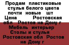 Продам, пластиковые стулья белого цвета почти  новые 8 шт, › Цена ­ 250 - Ростовская обл., Ростов-на-Дону г. Мебель, интерьер » Столы и стулья   . Ростовская обл.,Ростов-на-Дону г.